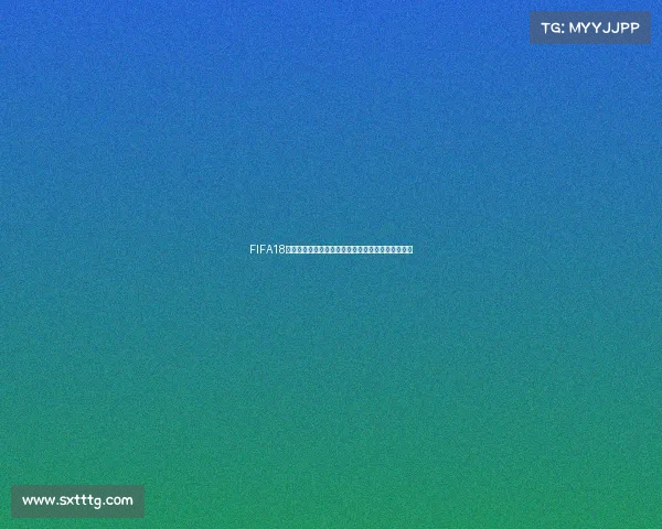 FIFA18如何下载世界杯模式完整教程与安装方法解析全攻略
